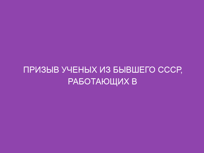 Призыв ученых из бывшего СССР, работающих в Национальных институтах здравоохранения (NIH) США