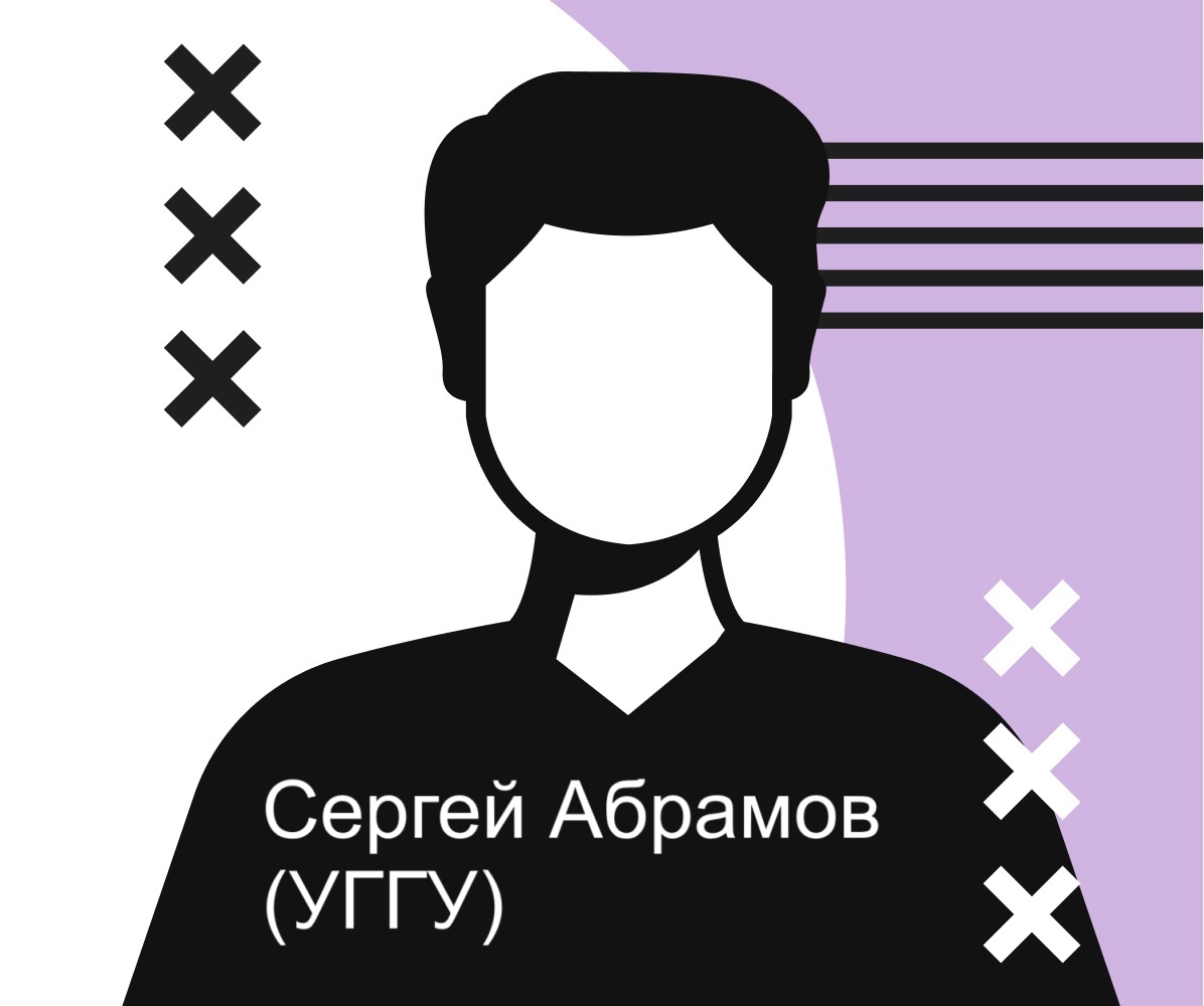 Сергей Абрамов (УГГУ)