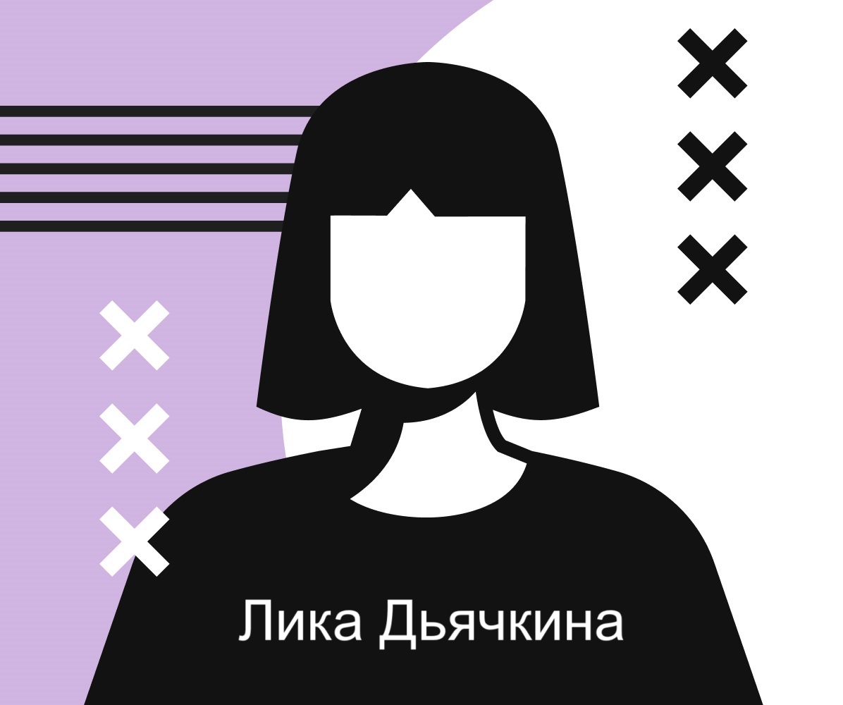 Лика Дьячкина