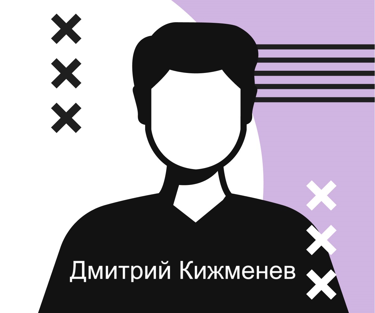 Дмитрий Кижменев