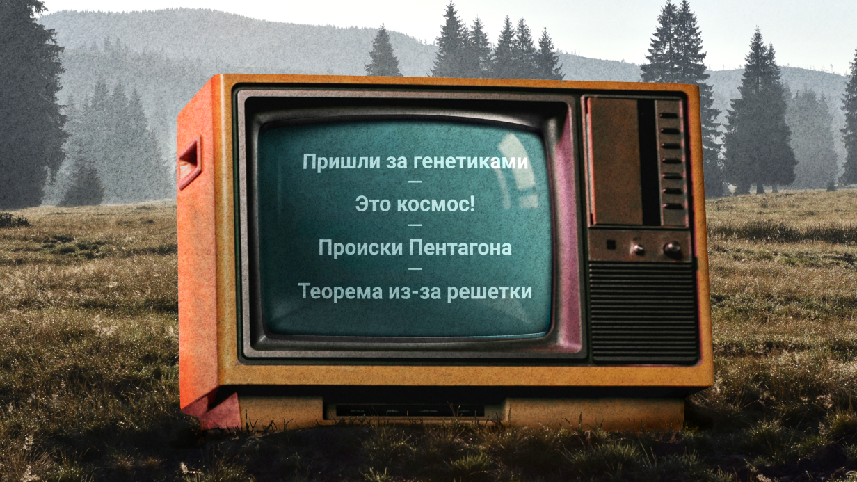 Оплодотворение земли и генетический занавес